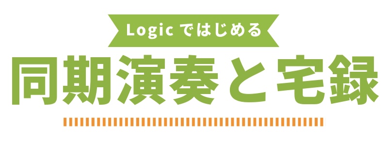 logicで始める同期演奏LIVEと宅録
